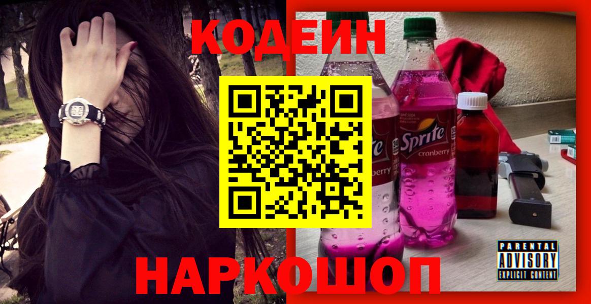 Codein Purple Drank  Кодеин напиток Lean (лин)  Вход с VPN  Чита 